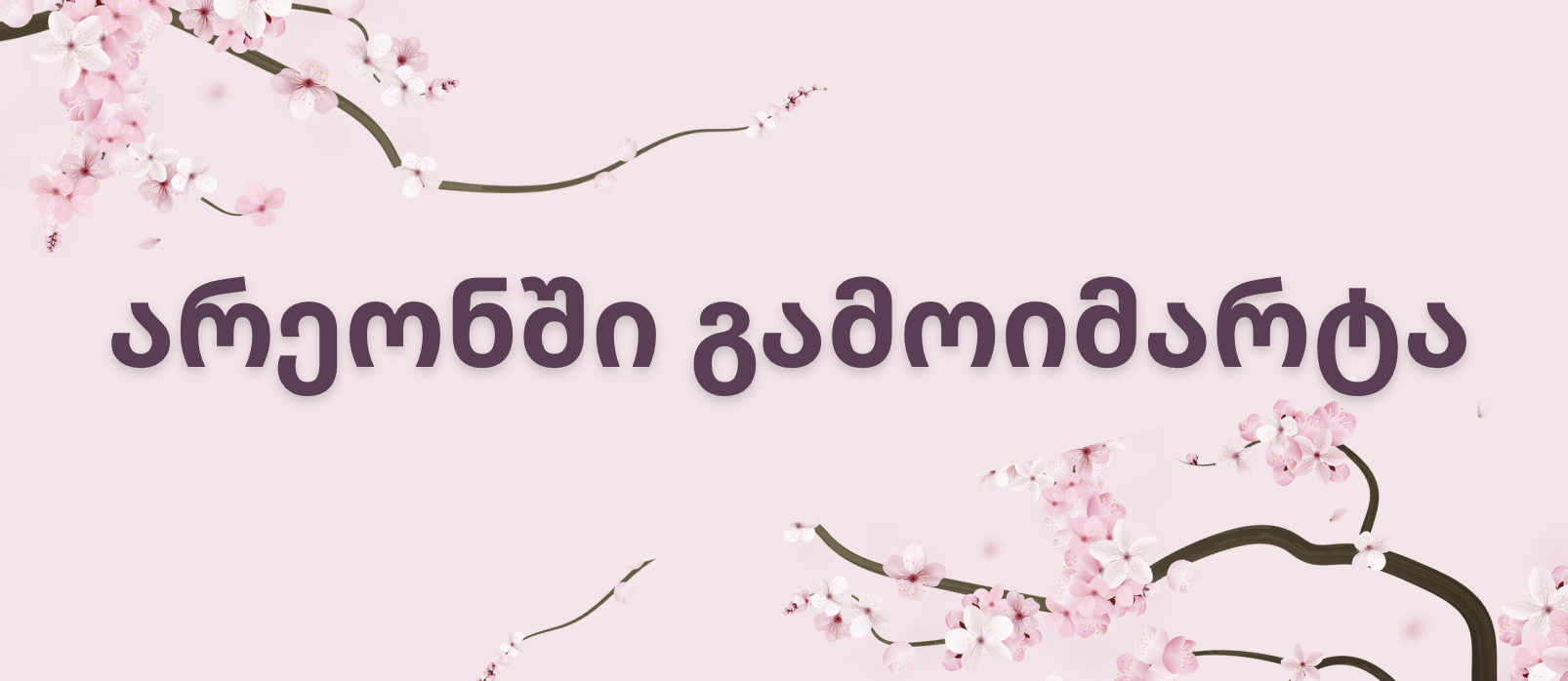 მარტის შეთავაზება